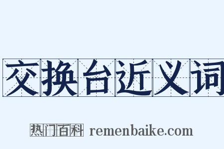 交换台近义词是什么意思的图片